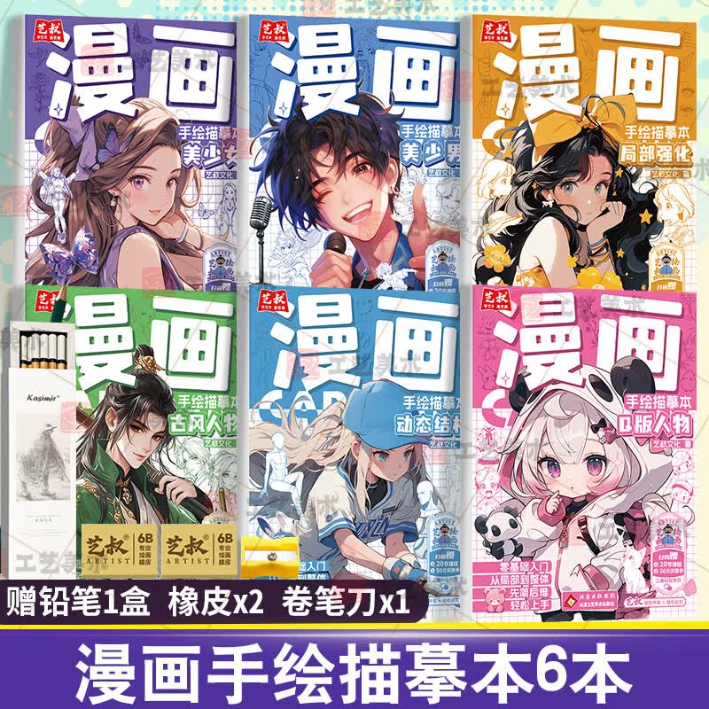 现货正版 漫画手绘描摹本全6册 Q版美少女美少男古风人物动态结构局部强化入门漫画线稿漫画基础教程漫画技法 零基础浅印描摹临摹简笔铅笔画素描速写人物手绘 【全6册】漫画手绘描摹本+铅笔工具