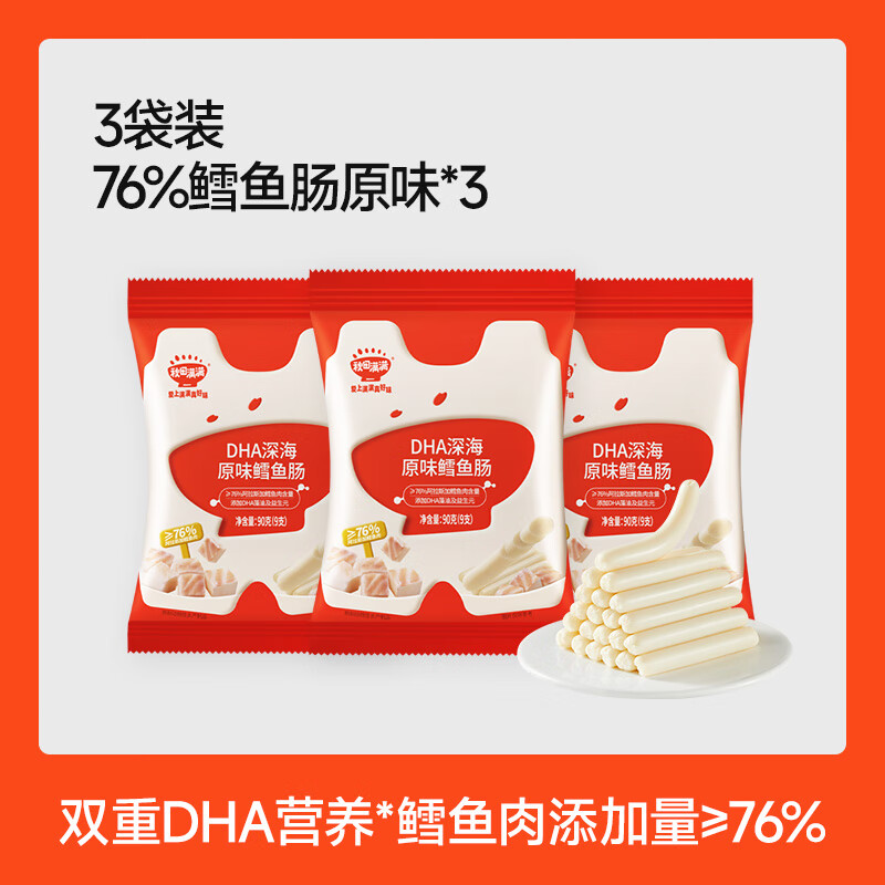 秋田满满鳕鱼肠儿童无色素添加零食,送儿童宝宝婴幼儿一岁辅食谱 【3袋装】原味（共27根）