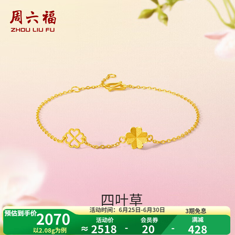 周六福（ZLF）  黃金手鏈女款足金999閃砂花朵四葉草手串 計(jì)價(jià) 16+3cm尾鏈 - 2.17g