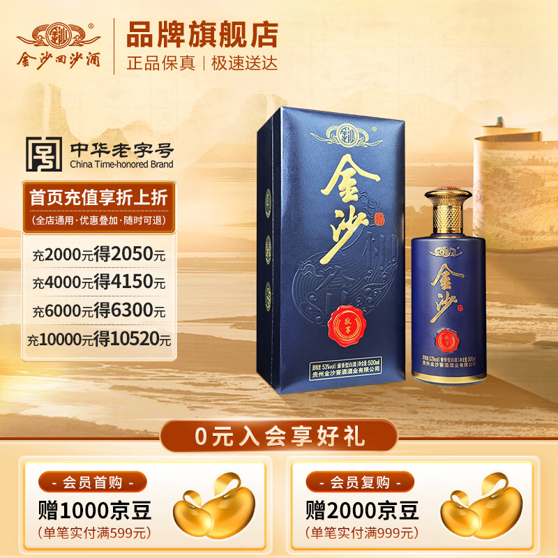 金沙回沙酒 53度酱香型白酒 贵州酱酒纯粮坤沙 自饮宴请送礼 53%vol 500mL 1瓶 （敬享单瓶）