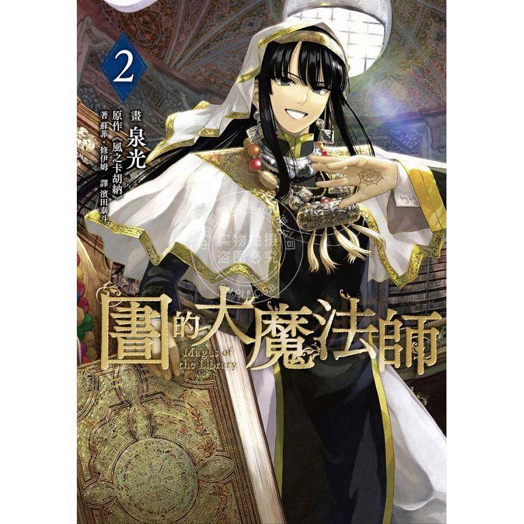 预售 台版漫画 图书馆的大魔法师 2 泉光 漫画书 四季出版