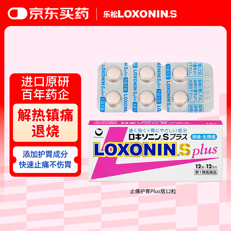 乐松LOXONIN第一三共OTC成人感冒发烧药止痛药高烧快速退烧消炎洛索洛芬止疼药钠片12粒日本进口