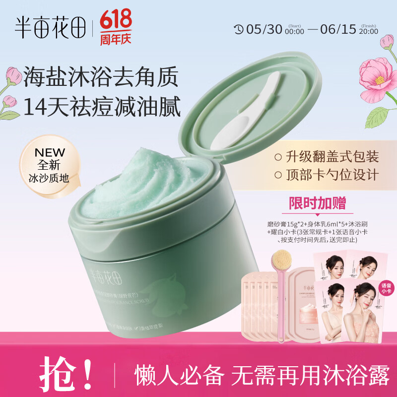 半亩花田海盐净滑香氛磨砂膏身体去角质控油祛痘保湿滋润沐浴露男女洗澡搓泥250g