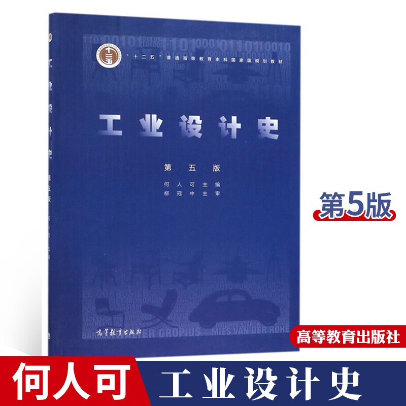 工业设计史 第五版 第5版 何人可 柳冠中 十二五普通高等教育本科教材