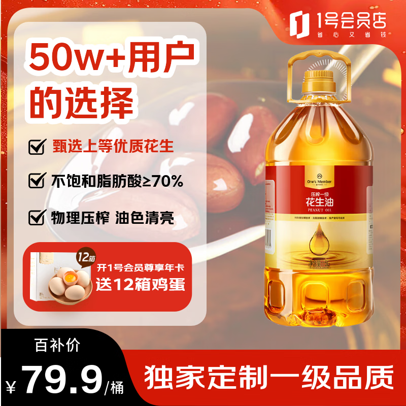 1号会员店 物理压榨一级花生油5L 食用油 充氮锁鲜中秋送礼