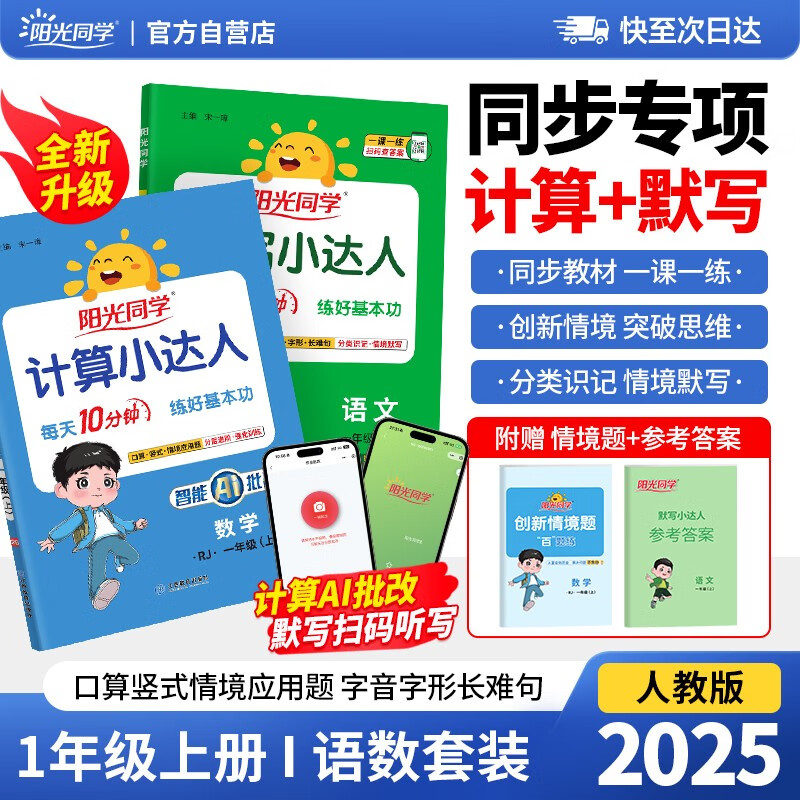 阳光同学 2025秋新版 计算+默写小达人语文数学套装人教版RJ（全套2册）一年级上册同步教材计算口算一课一练默写听写训练天天练