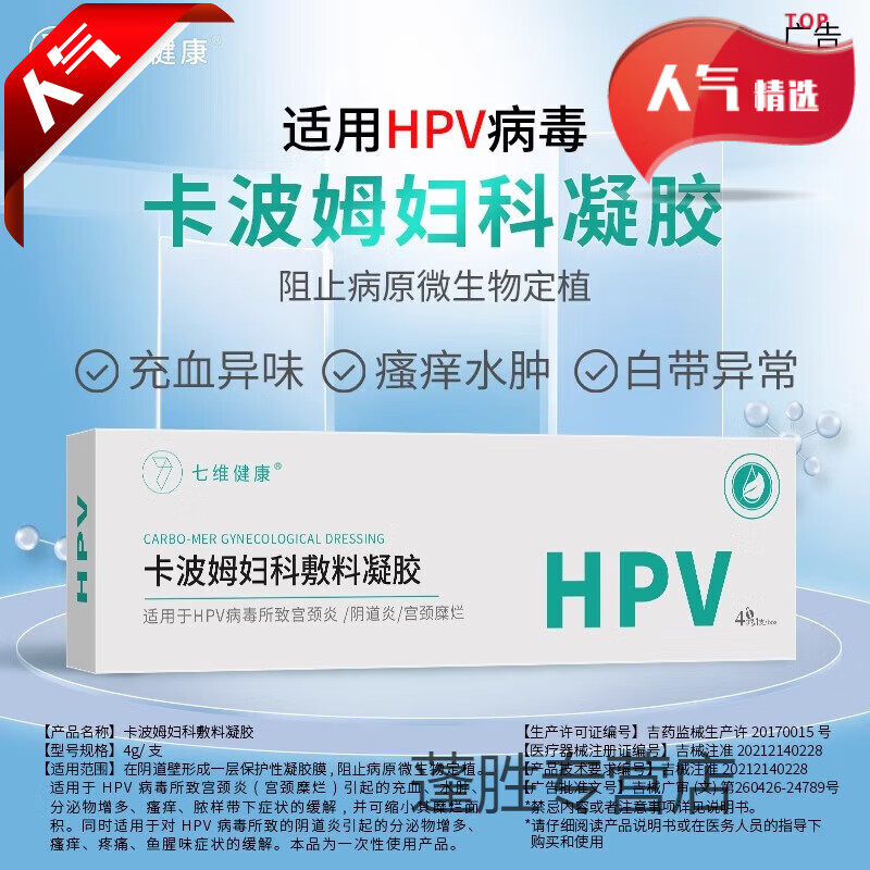 【藥房直售】卡波姆婦科凝膠敷料 婦科凝膠抗HPV病毒清潔宮頸炎糜爛魚腥味瘙癢等問題適用 4g/支/盒 1盒體驗裝