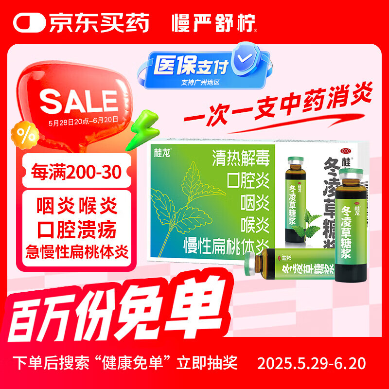 桂龙冬凌草糖浆10ml*8支咽炎急慢性扁桃体炎咽喉炎上呼吸道感染喉咙痛咽喉肿痛口腔溃疡牙龈肿痛清热解毒