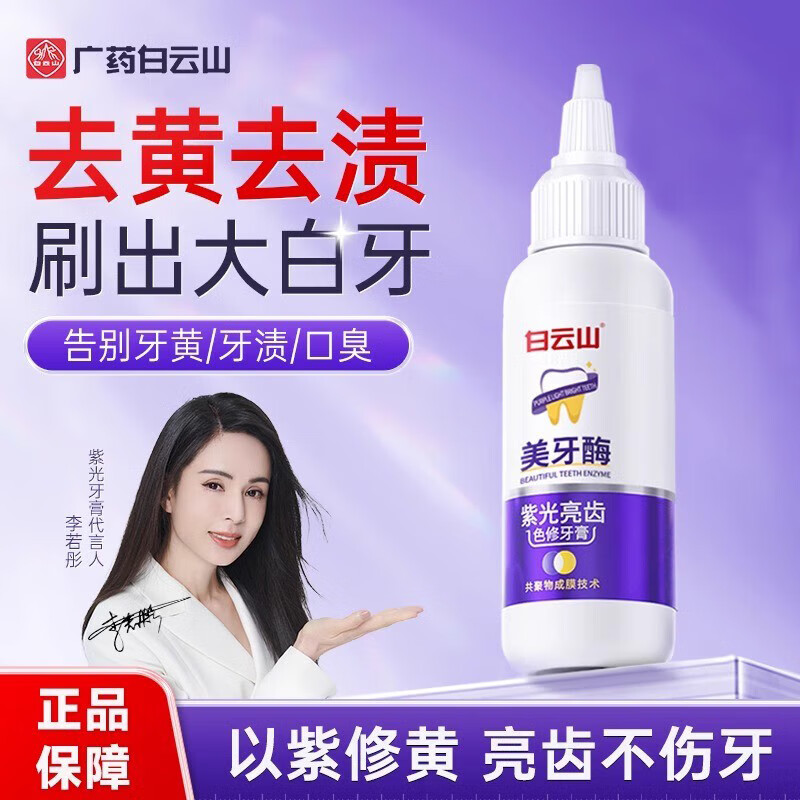 白云山美牙酶紫光亮齿色修牙膏去黄口臭牙齿美白牙垢50g/支 美牙酶【1支装】