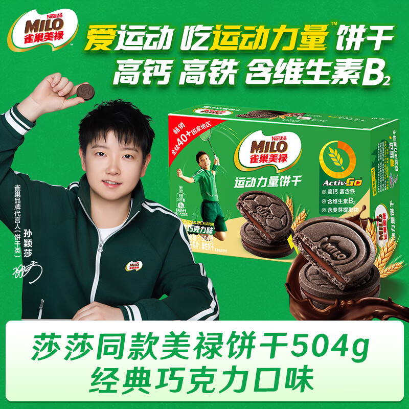 徐福记雀巢美禄【孙颖莎】联名款夹心饼干礼盒含维生素B2高钙高铁 5 经典巧克力味504g/盒