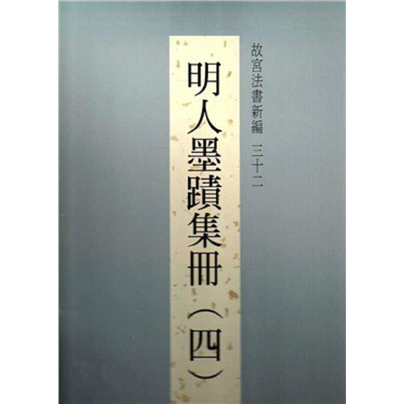 故宫法书新编三十二：明人墨迹集册(四) 港台原版 林莉娜 台北故宮博物院 鉴赏