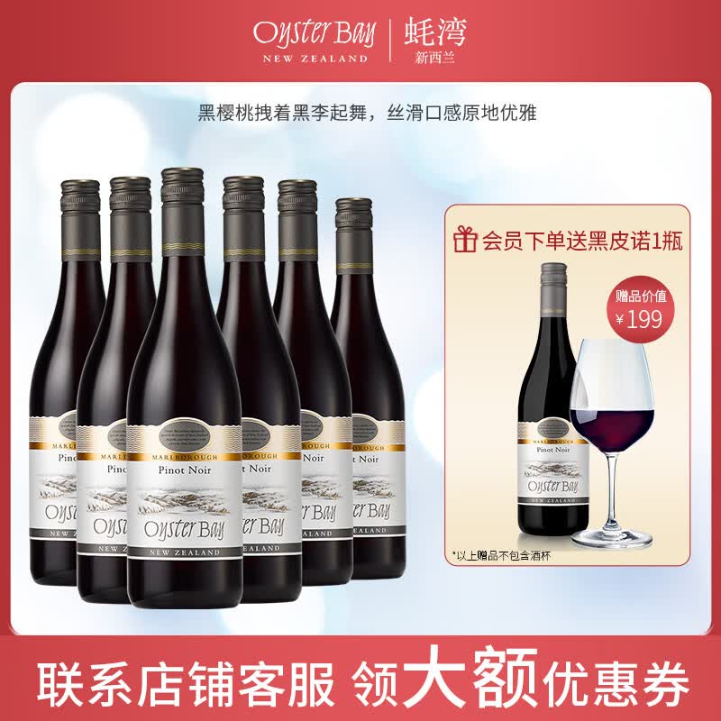 蚝湾(OYSTER BAY)OB酒 新西兰进口蚝湾口粮酒 黑皮诺干红葡萄酒750ml*6瓶整箱