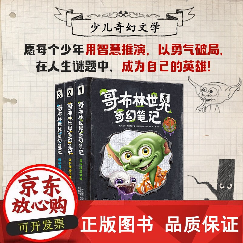 正版包邮 哥布林世界奇幻笔记全3册少年奇幻文学魔法与冒险故事书青少年挑战魔法球赛+勇闯精灵迷城+守护神秘宝藏