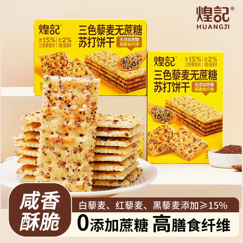 煌记黑麦海盐 三色藜麦 姬松茸鸡肉苏打饼干 0蔗糖粗粮代餐早餐零食 三色藜麦苏打饼干180g*1盒