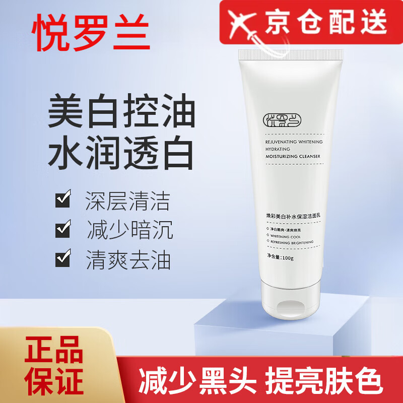 悦罗兰【正品旗舰】悦罗兰洗面奶焕彩美白补水保湿洁面乳清洁控油修护 200g 洗面奶*2瓶