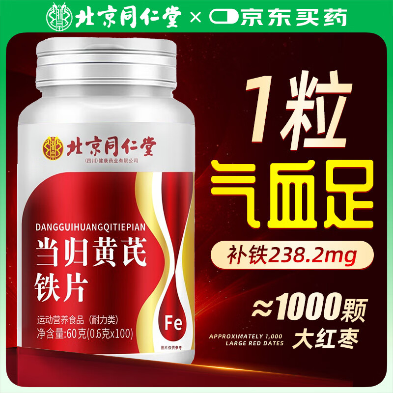 同仁堂当归黄芪铁片气血双补补气血男女补气养血提高免疫力睡眠官方正品 【体验装】1瓶装 基础养护 多件更优惠 72g*1瓶 补铁口服液铁剂 正品官方店旗舰大药房