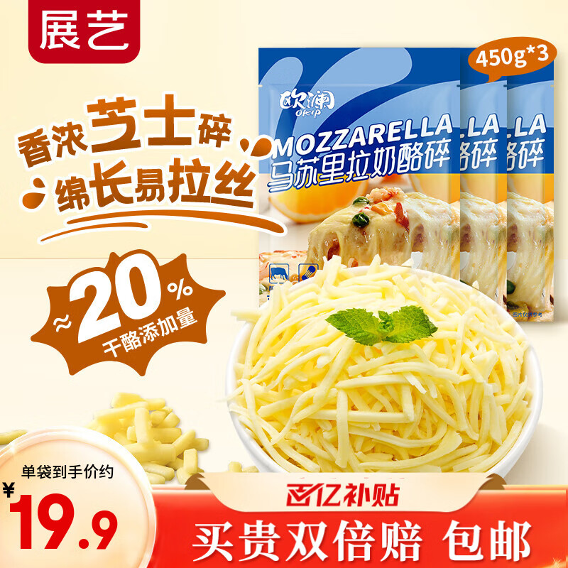 展艺欧澜 马苏里拉芝士碎450g*3袋 披萨奶酪拉丝焗饭家用烘焙原料