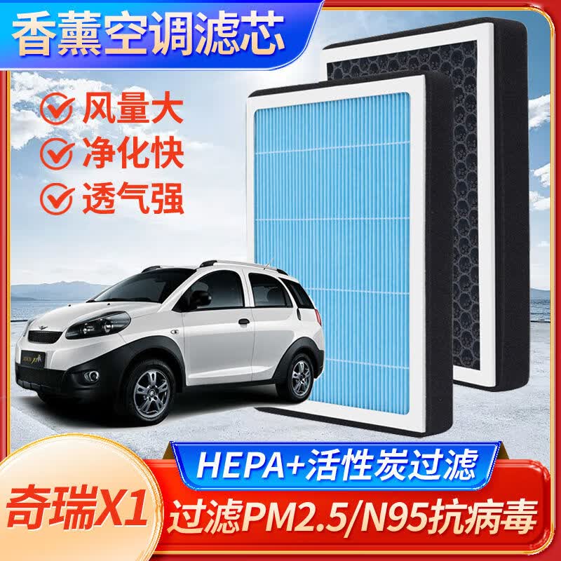 圣德保罗适配奇瑞x1香薰空调滤芯活性炭除异味防雾霾自带香味n95过滤