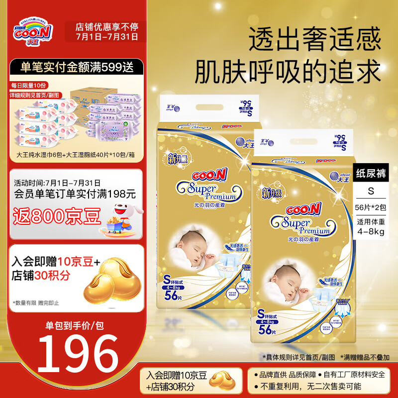 大王（GOO.N） 光羽【品牌直供 安心品質(zhì)】紙尿褲超薄清爽   嬰兒成長(zhǎng)褲尿不濕 大王【光羽】紙尿褲【S56】*2包