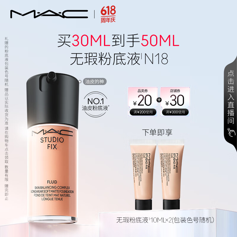 M.A.C【采销直播专享】魅可全新升级无瑕粉底液持久#N18 生日礼物女