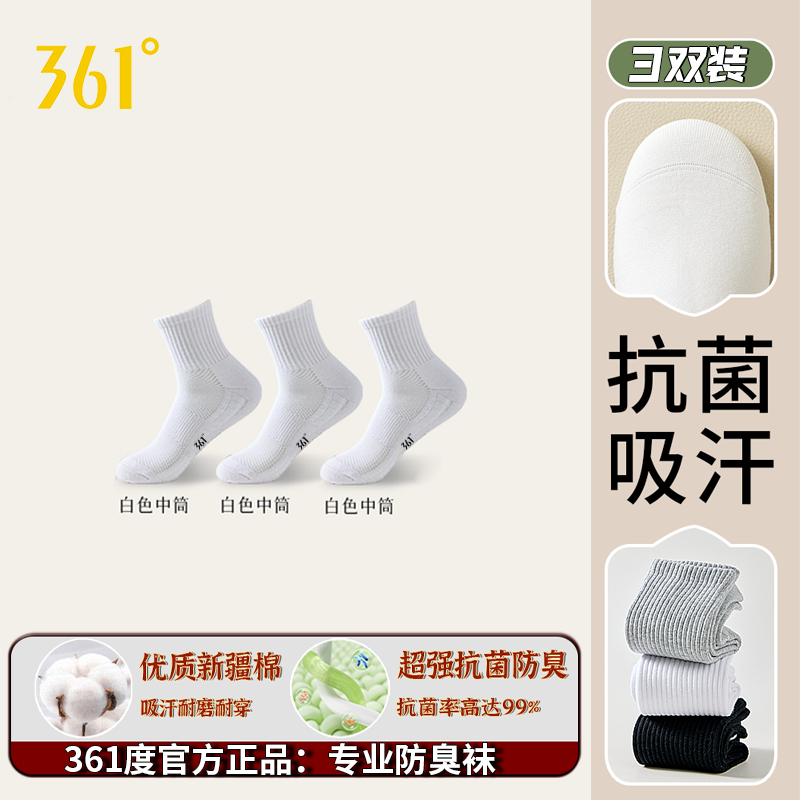 361°军训袜子男款吸汗透气防臭长中短筒袜加厚夏款毛巾底运动袜 白色3双【中筒】 加厚款/防滑透气