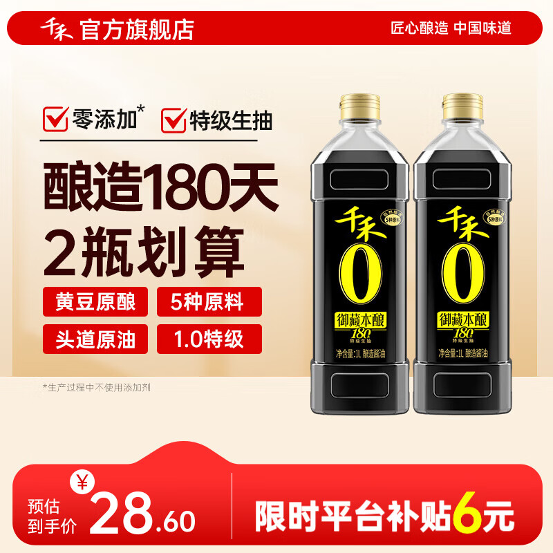 千禾0添加180天自然酿造酱油 纯酿零添加特级生抽 家用炒菜凉拌调味品 【0添加特级1.0】御藏本酿180天1L*2瓶