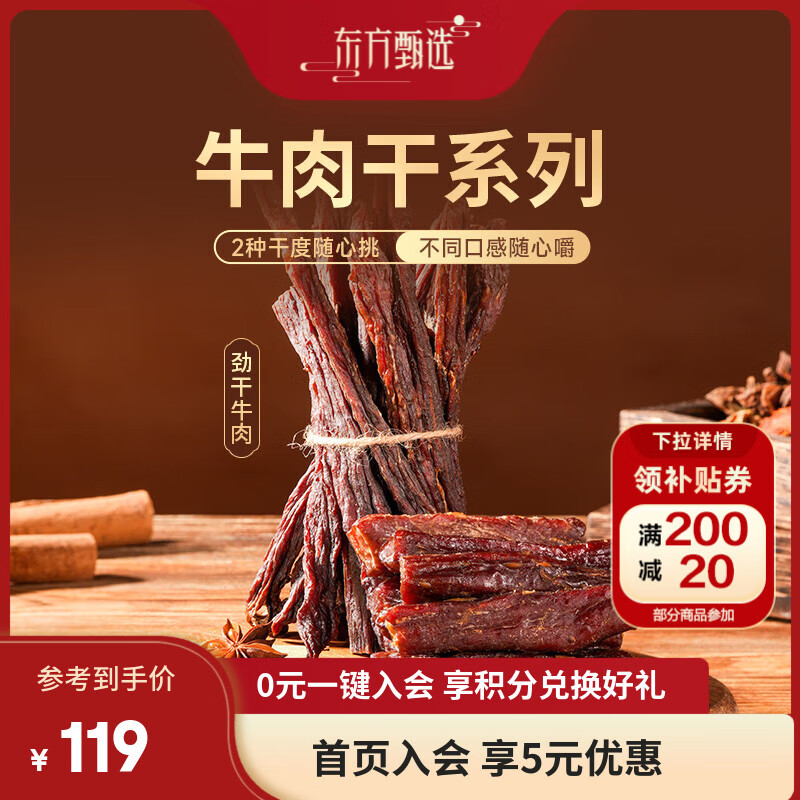 东方甄选风干劲干牛肉开袋即食小吃小包装牛肉干牛肉条休闲食品肉类零食 风干孜然 200g*2袋