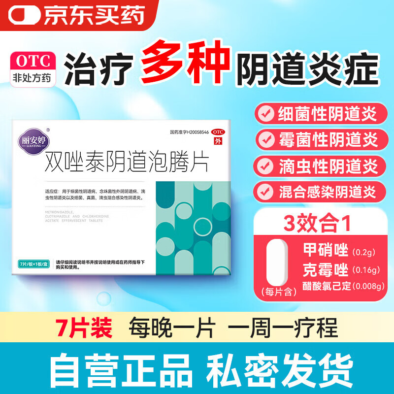 丽安婷 双唑泰阴道泡腾片栓7片含甲硝唑克霉唑阴道栓片阴道炎妇科炎症霉菌性瘙痒止痒专用药