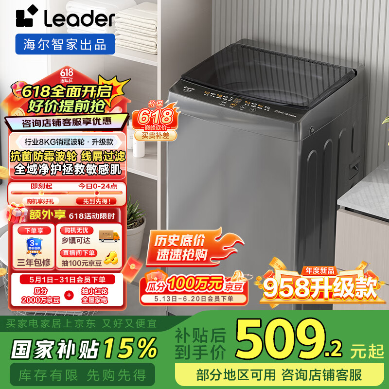 统帅（Leader）海尔智家波轮洗衣机小型全自动 8公斤租房神器 懒人洗衣机以旧换新 家电国家补贴 XQB80-L539