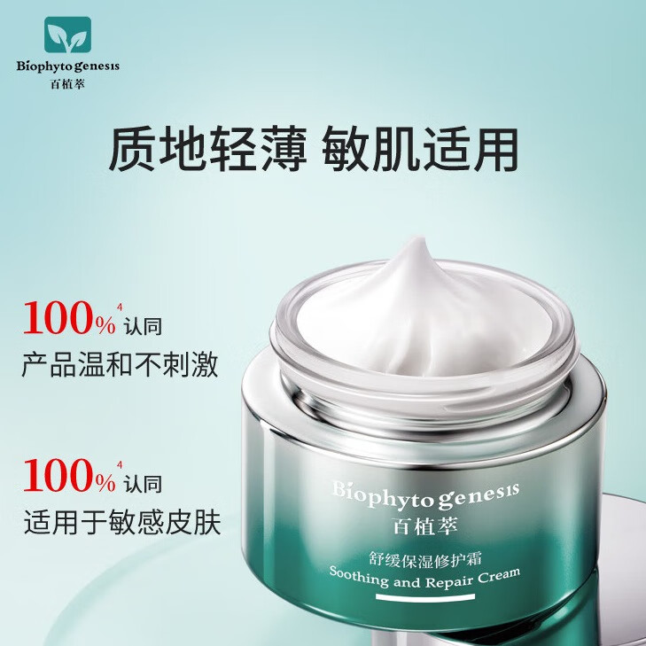 百植萃小绿瓶舒缓保湿修护霜 高保湿面霜滋润强韧屏障修红干燥敏肌专研 【新品首发】高保湿修护霜30g