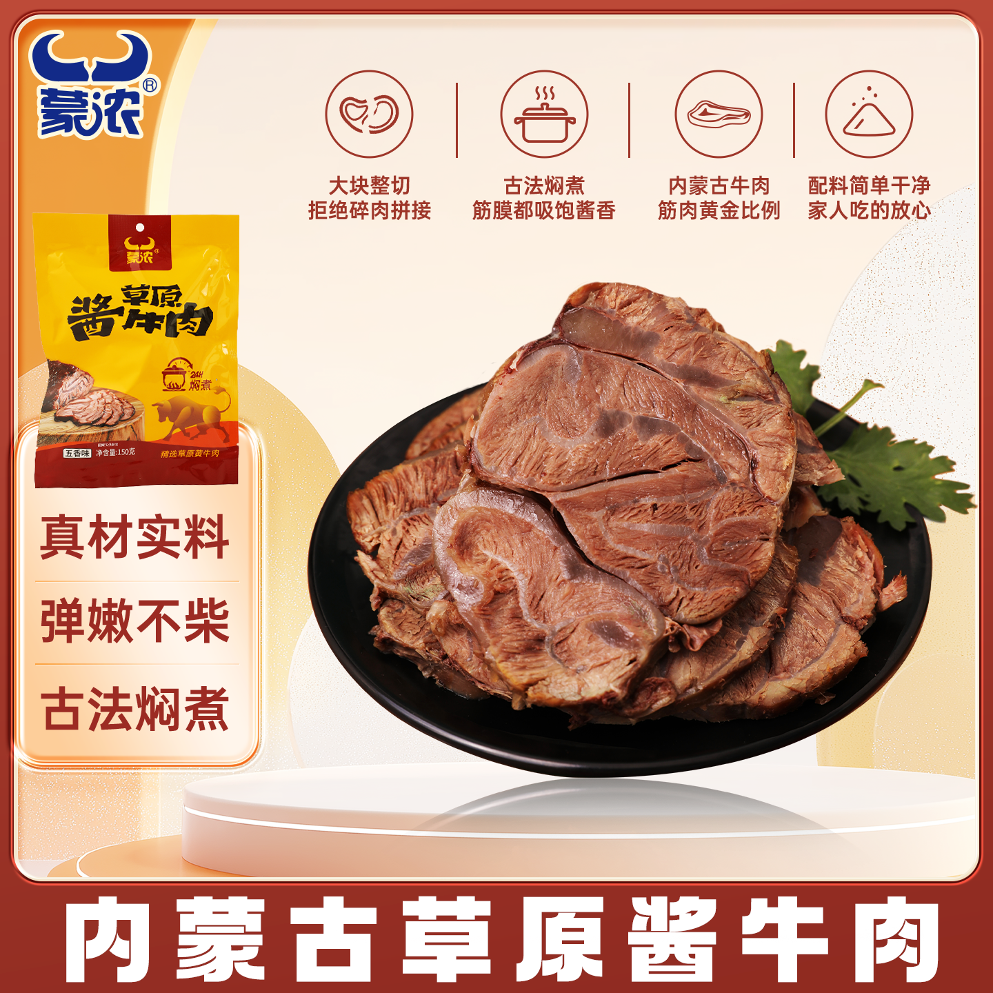 蒙浓五香味酱卤牛肉开袋即食健康熟食牛肉零食熟食下酒菜内蒙古特产