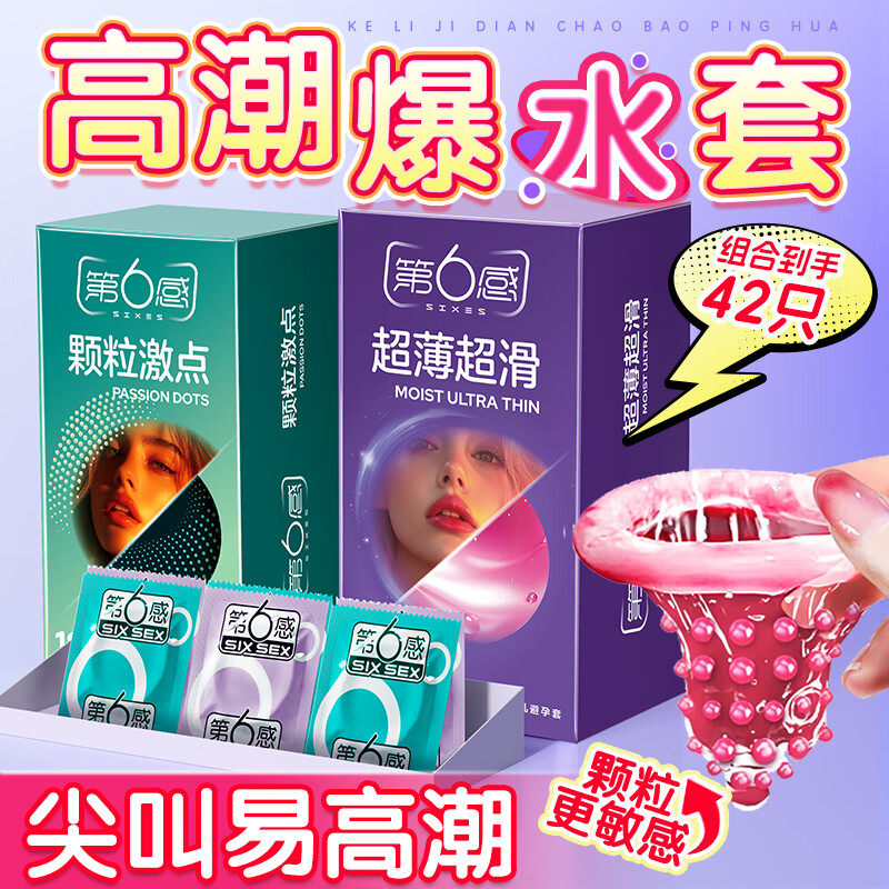 第六感避孕套 情趣42只(超薄24＋大颗粒18)安全套套男女计生成人用品byt