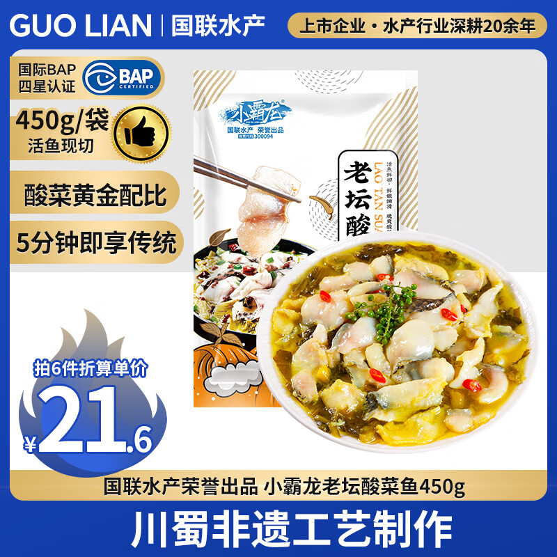 GUO LIAN国联小霸龙 酸菜鱼450g 黑鱼片含金汤酸菜 懒人菜加热即食 川菜