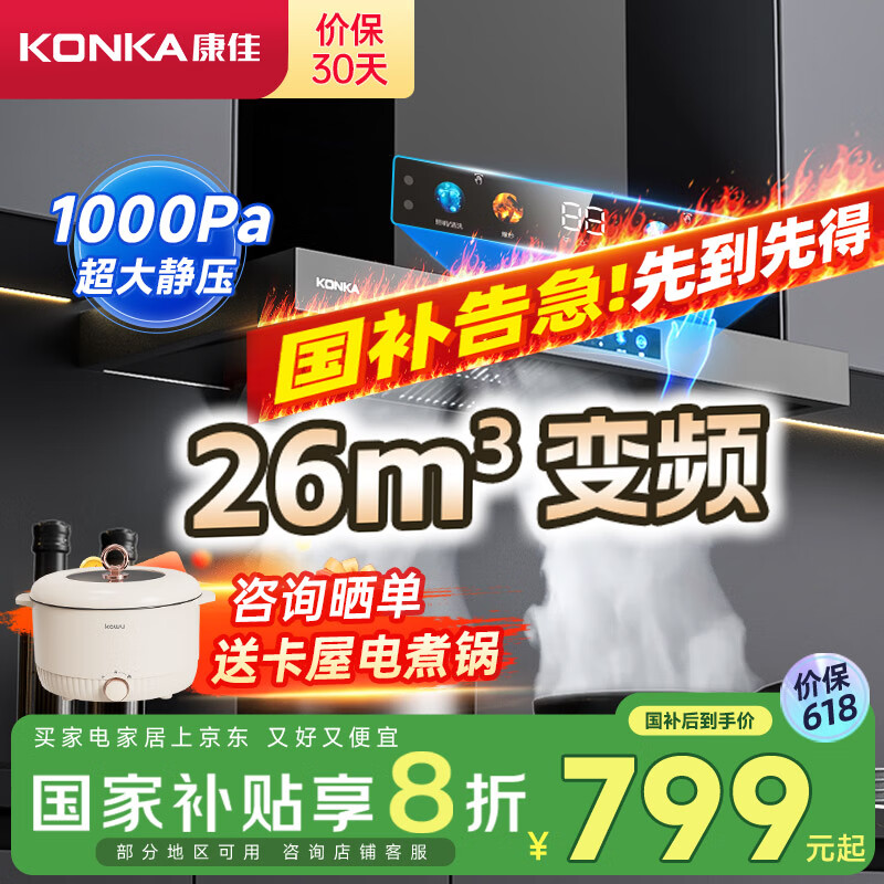 康佳（KONKA）抽油烟机家用 欧式顶吸式【国家补贴20%】变频1000Pa大静压 26m³/min大吸力 8档风速CXW-280-KT60B
