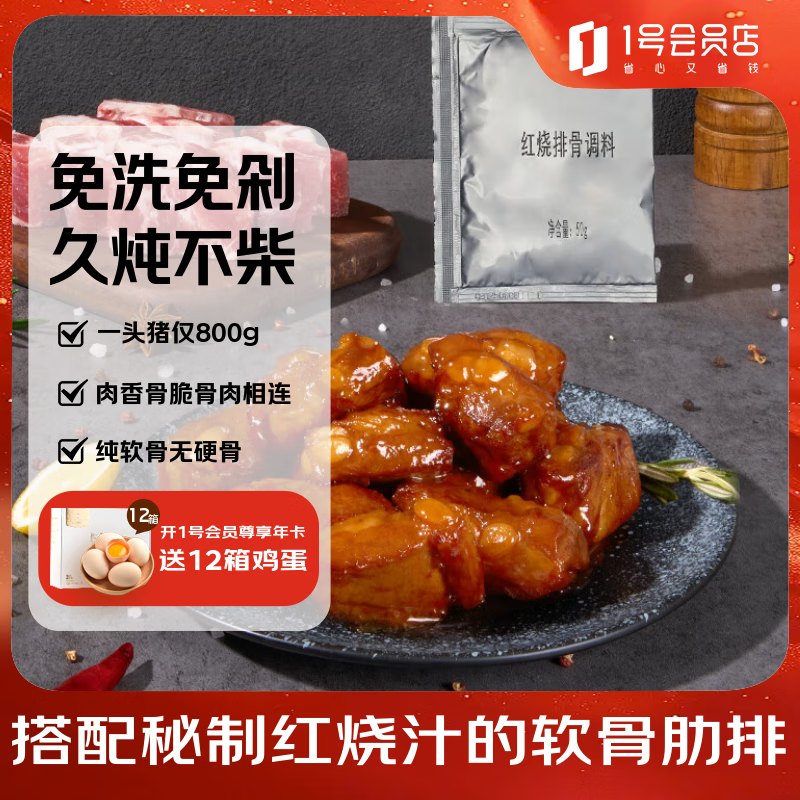 1号会员店黑猪软骨肋排组合450g（含红烧汁50g）生鲜猪肉红烧排骨纯猪软骨