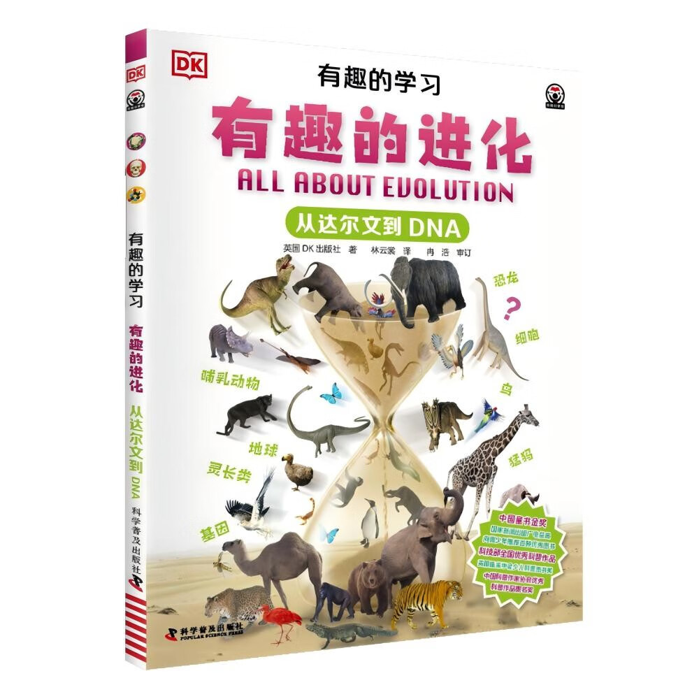 DK有趣的学习 有趣的进化 从达尔文到DNA 一套真正能辅助孩子课堂学习的有趣课外书 中小学生课外书 青少年暑期推荐读物
