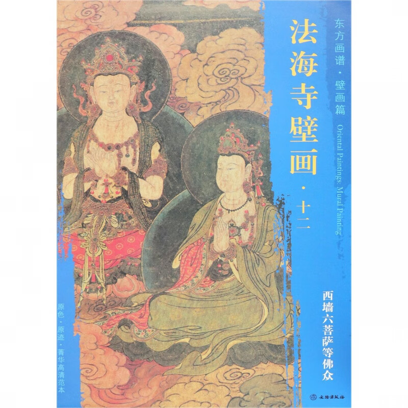 法海寺壁画(12西墙六菩萨等佛众)/东方画谱