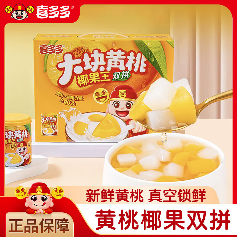 喜多多大块黄桃椰果王双拼罐头245g*12即食真空锁鲜0脂肪水果罐头礼盒装