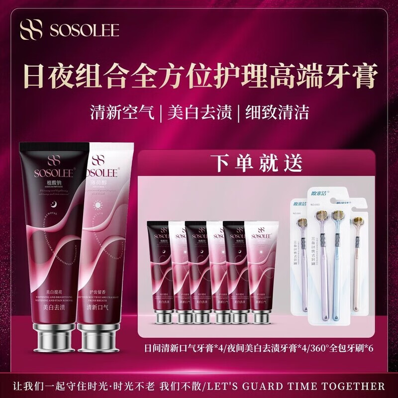 SOSOLEE杰少日夜组合全方位高端护理牙膏清洁牙龈官方120g拍一发14 6支牙刷
