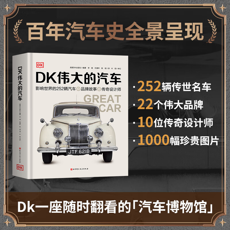 当当正版童书 DK百科全书系列 dk博物大百科可选 精装全彩科普百科全书 DK儿童百科全书 太空恐龙植物百科全书 6-7-9-10-12-14岁 小学生科普百科课外推荐书籍 DK伟大的汽车