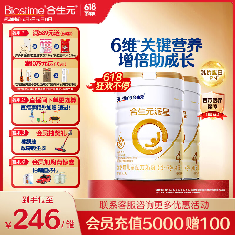 合生元（BIOSTIME）派星 学龄前儿童奶粉自护力4段(3岁或以上)DHA 800g*2罐 乳桥蛋白