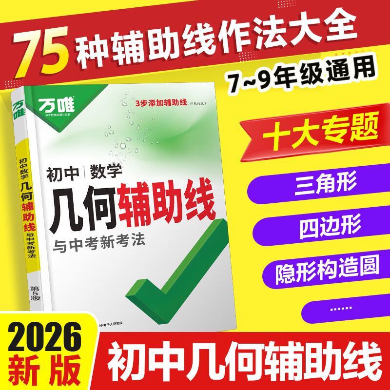万唯中考初中数学2025几何辅助线秘籍模型大全必刷题课本教材七年级下册九年级初三公式大全专项专题解题方法与技巧中考万维