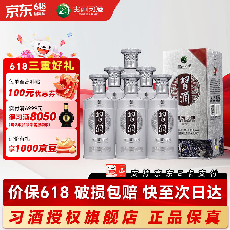 习酒银质第三代新款53度酱香型6瓶