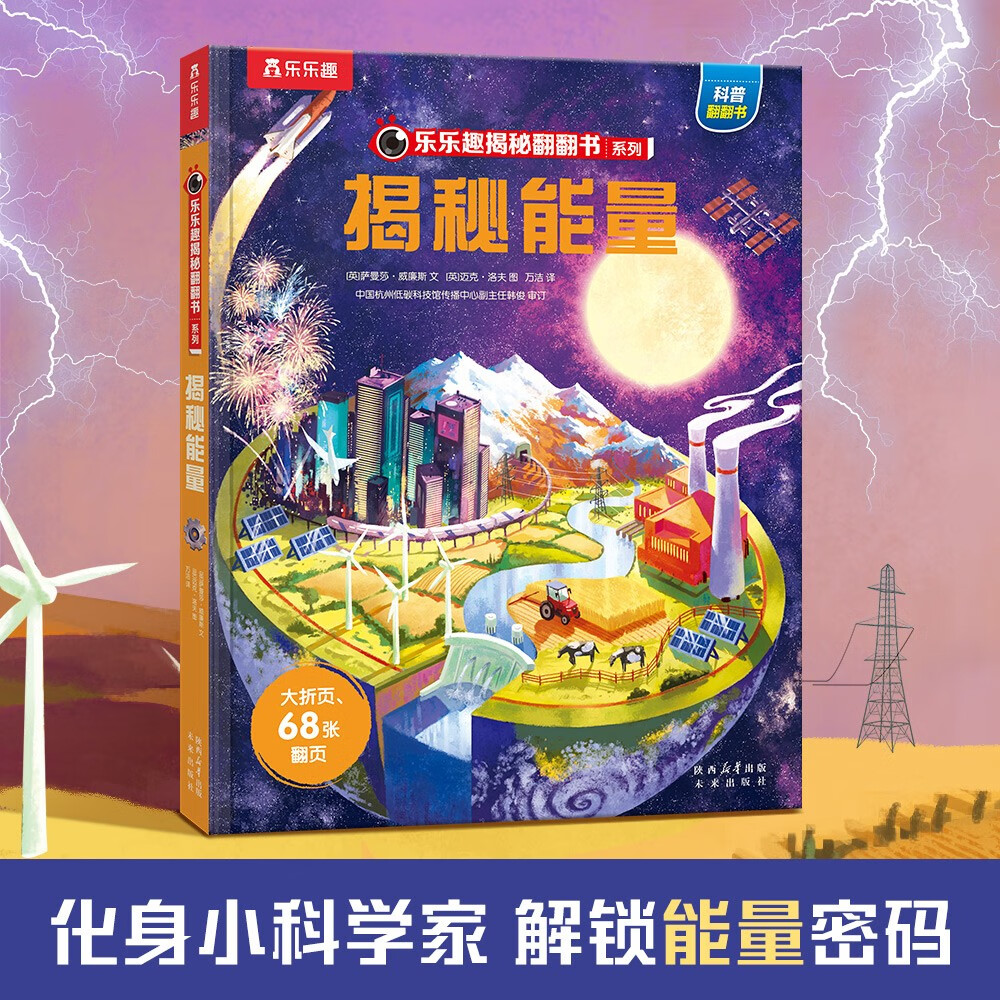 【87减18】揭秘能量 乐乐趣5-12岁少儿科普揭秘翻翻书 自然科学知识科普 乐乐趣童书揭秘系列儿童启蒙科普立体书  省钱卡