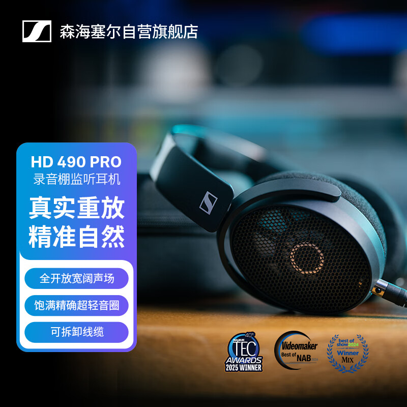 森海塞尔HD 490 Pro 专业录音棚开放式有线耳机监听视频制作监听耳机 双11推荐 