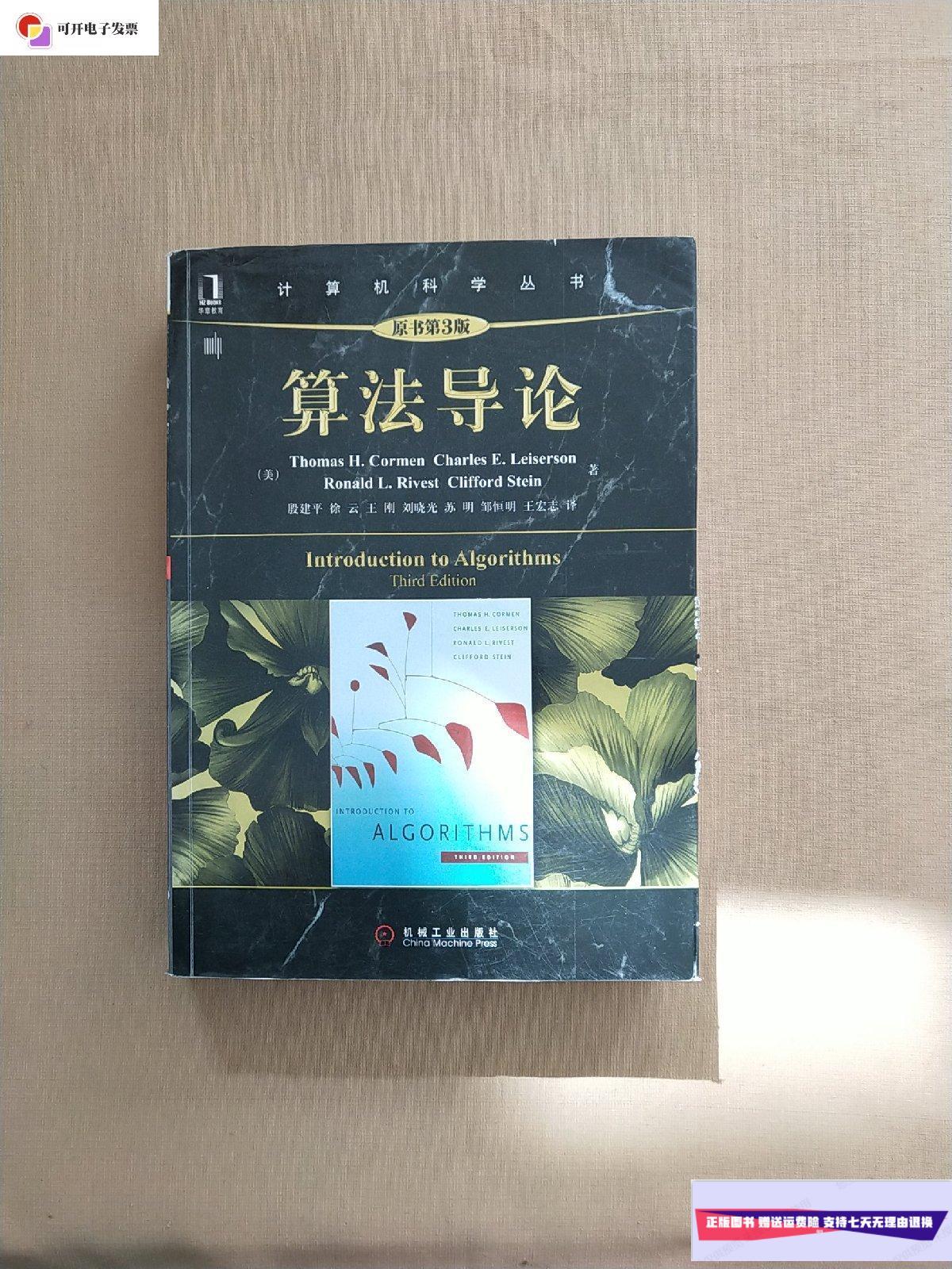 【二手9成新】算法导论-原书第3版 /科尔曼等 机械工业出版社