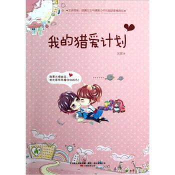 我的猎爱计划 关就 著【正版】