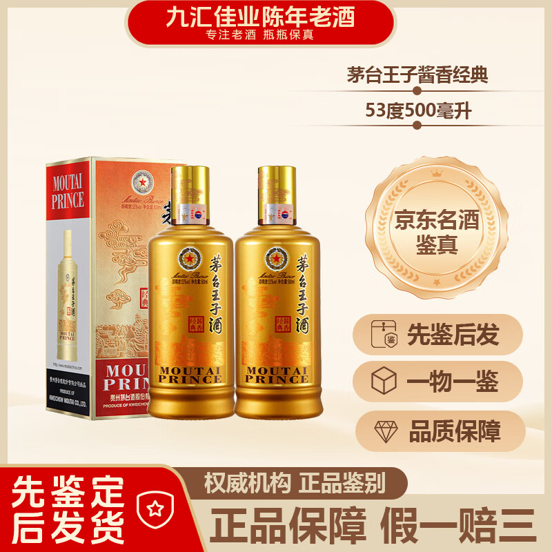 茅台茅台王子酒 酱香经典 年份酒 酱香型高度白酒 送礼 老包装 2024年 500mL 2瓶 双瓶装送礼袋