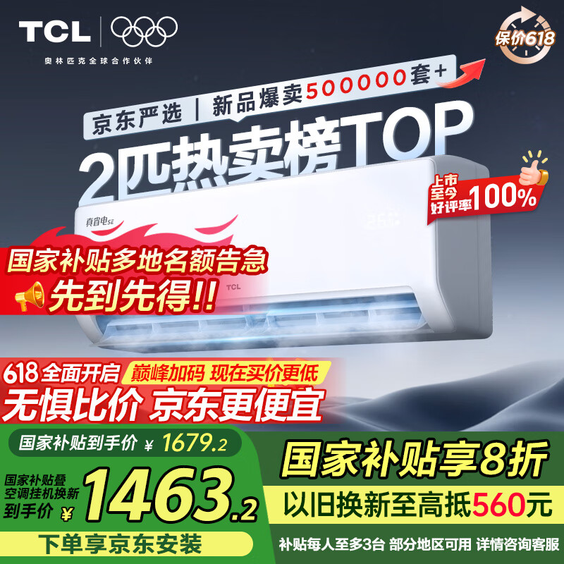 TCL京东联名2匹新一级能效真省电SE挂机省电空调冷暖变频KFR-46GW/JD21+B1国家补贴以旧换新