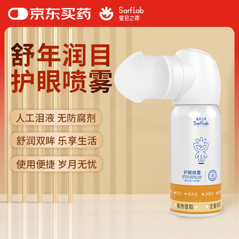 星目之源人工泪液护眼喷雾缓解中老年眼干涩模糊疲劳无防腐剂便携式60ML 京东折扣/优惠券
